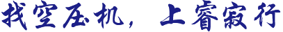 找空壓機(jī)，上睿寂行