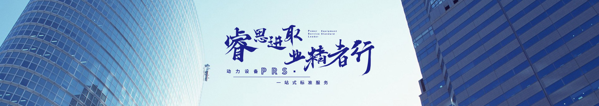 睿思進(jìn)取，業(yè)精者行