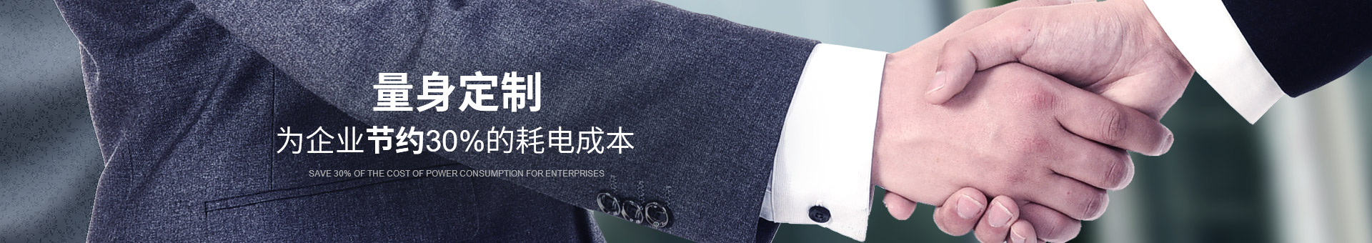 睿寂行量身定制，為企業(yè)節(jié)約30%的耗電成本