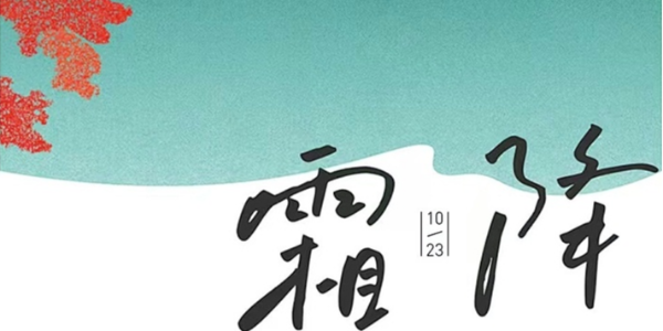 露深花氣冷，霜降蟹膏肥 | 睿寂行