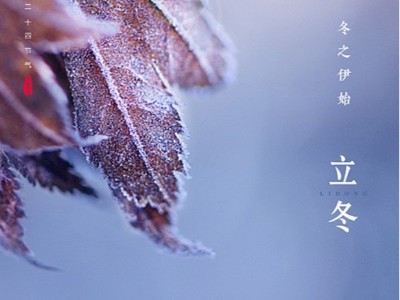 立冬已至，萬(wàn)事可期 | 睿寂行