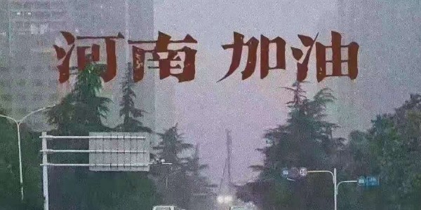 睿寂行空壓機為河南祈福：愿洪水早退，人民平安！